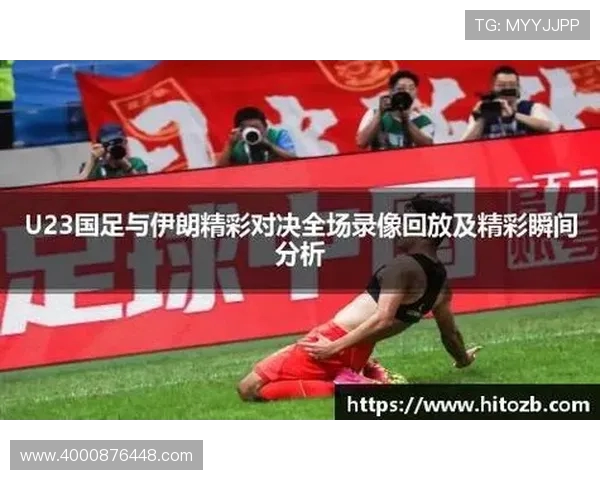 赫曼施塔特对决分析及比赛预测精彩回顾与战术解析